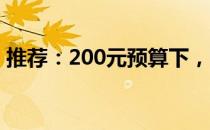 推荐：200元预算下，哪款平板电脑最超值？