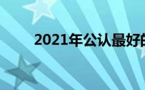 2021年公认最好的显示器全面解析