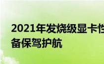 2021年发烧级显卡性能解析：为你的游戏装备保驾护航