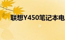 联想Y450笔记本电脑2009年价格回顾