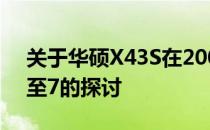 关于华硕X43S在2007年是否支持CPU升级至7的探讨