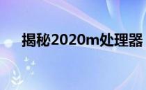 揭秘2020m处理器：属于第几代技术？