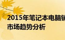 2015年笔记本电脑销量排行榜：品牌竞争与市场趋势分析