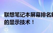 联想笔记本屏幕排名解析：了解行业内最顶尖的显示技术！