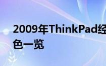 2009年ThinkPad经典型号回顾：历史与特色一览