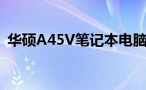 华硕A45V笔记本电脑在2021年的价格分析