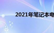 2021年笔记本电脑标准配置概览