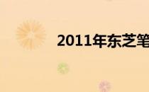 2011年东芝笔记本价格解析