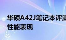华硕A42J笔记本评测报告：深度解析功能与性能表现