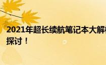 2021年超长续航笔记本大解析：从性能到功能，全方位深度探讨！