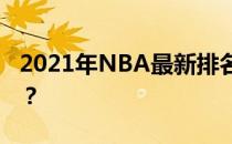 2021年NBA最新排名：群雄逐鹿，谁领风骚？