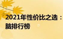 2021年性价比之选：5000元预算内笔记本电脑排行榜