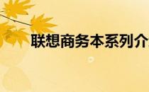联想商务本系列介绍：办公首选之选