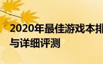 2020年最佳游戏本排行榜TOP10：选购指南与详细评测