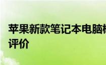 苹果新款笔记本电脑概览：功能与性能的综合评价
