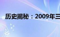 历史揭秘：2009年三星笔记本的市场价格