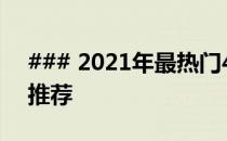 ### 2021年最热门4000元以下最强游戏本推荐