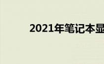 2021年笔记本显卡性能深度解析