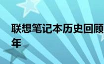 联想笔记本历史回顾：经典款式闪耀在2005年