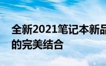全新2021笔记本新品震撼发布：科技与设计的完美结合