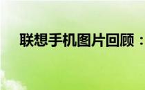 联想手机图片回顾：2008年的经典款式