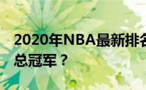 2020年NBA最新排名：群雄逐鹿，谁将问鼎总冠军？