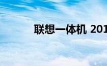 联想一体机 2013年概览及特点