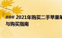 ### 2021年购买二手苹果笔记本：哪款最超值？专业推荐与购买指南
