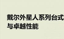 戴尔外星人系列台式机在2012年的独特魅力与卓越性能