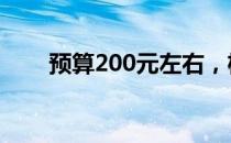 预算200元左右，机械键盘选购推荐