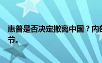 惠普是否决定撤离中国？内部消息揭示背后的原因和计划细节。