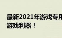 最新2021年游戏专用手机排行榜：打造你的游戏利器！