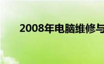 2008年电脑维修与照片资源分享专题