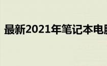 最新2021年笔记本电脑显卡性能排名及评测