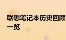 联想笔记本历史回顾：2007年经典型号照片一览