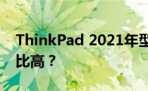 ThinkPad 2021年型号大盘点：哪一款性价比高？