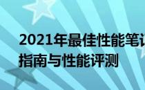 2021年最佳性能笔记本排名TOP 10：选购指南与性能评测