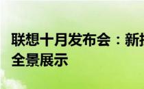 联想十月发布会：新技术盛宴，未来智能生活全景展示