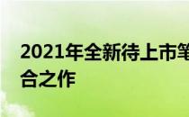 2021年全新待上市笔记本：科技与创新的融合之作