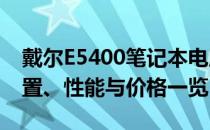 戴尔E5400笔记本电脑2021年报价详解：配置、性能与价格一览