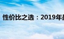 性价比之选：2019年最佳游戏本推荐与评测