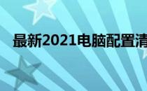 最新2021电脑配置清单及价格表全面解析