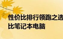 性价比排行领跑之选：盘点 2021 年高性价比笔记本电脑
