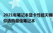 2021年笔记本显卡性能天梯图：全面解析显卡性能排名，助你选购最佳笔记本