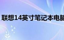 联想14英寸笔记本电脑：2010年的经典之选