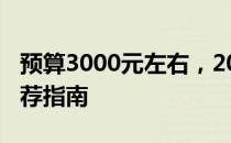 预算3000元左右，2021年超值笔记本电脑推荐指南