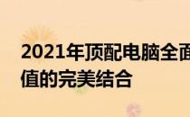 2021年顶配电脑全面解析：硬件、性能与价值的完美结合