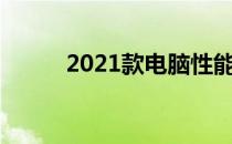 2021款电脑性能评测及使用体验