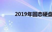 2019年固态硬盘价格走势及分析