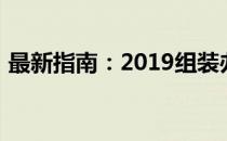 最新指南：2019组装办公电脑配置清单详解